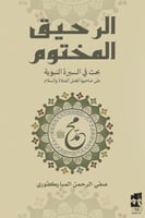 الرحيق المختوم