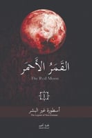 القمر الأحمر الجزء الأول - اسطورة غير البشر