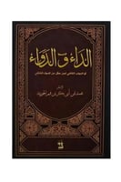 الداء والدواء طبعة فاخرة هارد كفر