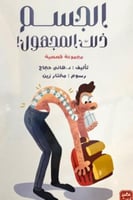 الجسم ذلك المجهول