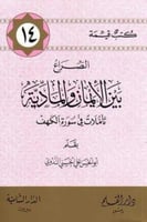 الصراع بين الإيمان والمادية ؛ تأملات في سورة الكهف...