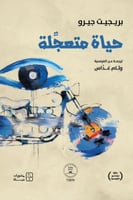 حياة متعجلة