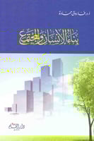 بناء الإنسان والمجتمع