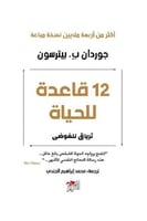 12 قاعدة للحياة