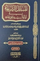 المسائل الشريفة في أدلة أبي حنيفة رحمه الله تعالى