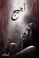اجيج - اسامة المسلم