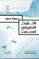 التاريخ الطبيعي للصمت