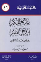 بدائع الحكم من وحي القلم - سلسلة كتب قيمة 46