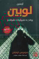 ارسين لوبين يواجه هيرلوك شولمز