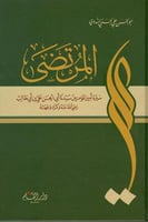 المرتضى سيرة علي بن أبي طالب