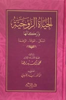 الحياة الزوجية وأركانها