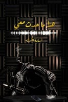 هذا ما حدث معي - أسامة المسلم