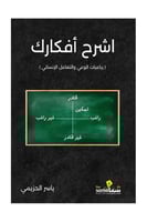 اشرح أفكارك - ياسر الحزيمي