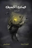 صخب الخسيف 1 - أسامة المسلم