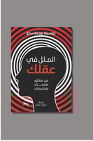 الملل في عقلك من منظور نفسي وفلسفي