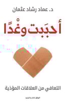 أحببت وغدا : التعافي من العلاقات المؤذية