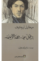 بطل من هذا الزمان