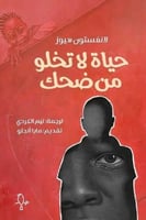 حياة لا تخلو من ضحك