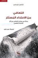 التعافي من الاعتداء المستتر : رحلة عبر مراحل التعا...