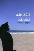 كافكا على الشاطئ - هاروكي موراكامي