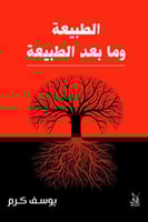 الطبيعة وما بعد الطبيعة