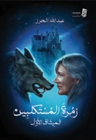 زمرة المستكلبين