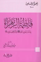 فاطمة الزهراء رضي الله عنها بنت رسول وأم الحسنين ر...