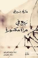 ربيع في مرآة مكسورة