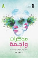 مذكرات واجمة