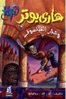 هاري بوتر وحجر الفيلسوف - الجزء الأول