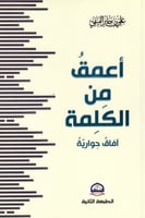 أعمق من الكلمة - علي الفيفي