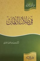 في ظلال الإيمان من كنوز القرآن