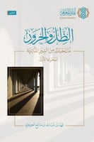 الظل والحرور