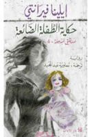 حكاية الطفلة الضائعة