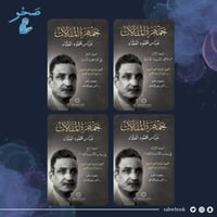 جمهرة مقالات العقاد - 4 مجلدات