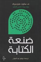 صنعة الكتابة