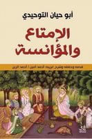 الامتاع والمؤانسة