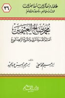 محمد صالح العثيمين العالم القدوة المربي والشيخ الز...