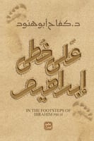 على خطى إبراهيم