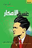 غسق الأفكار