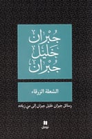 الشعلة الزرقاء – رسائل جبران خليل جبران إلى مي زيا...
