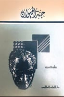 جنة الحيوان - طه حسين