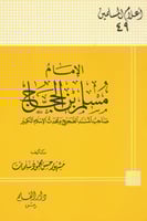 الامام مسلم بن الحجاج صاحب المسند الصحيح ومحدث الإ...