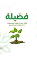 فضيلة وثيقة علمية