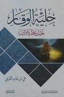 حلية الوقار - علي الفيفي