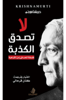 لا تصدق الكذبة