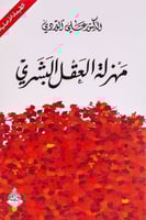 مهزلة العقل البشري