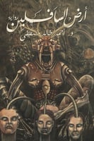 أرض السافلين