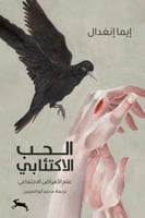 الحب الاكتئابي : علم الامراض الاجتماعي