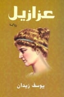 عزازيل (مقاس صغير)